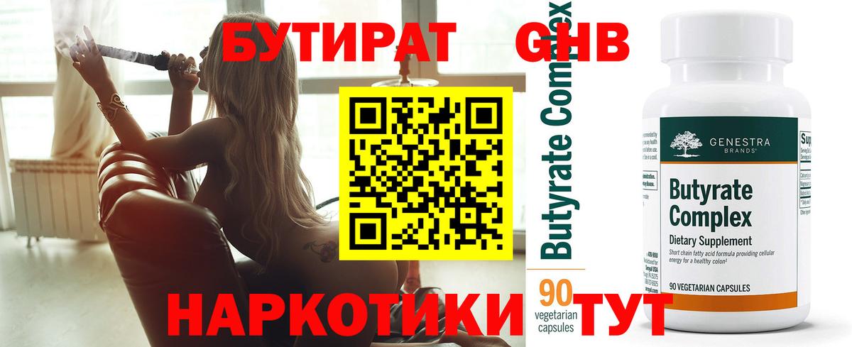 Бутират GHB  БУТИРАТ  Ярцево  Вход с VPN 