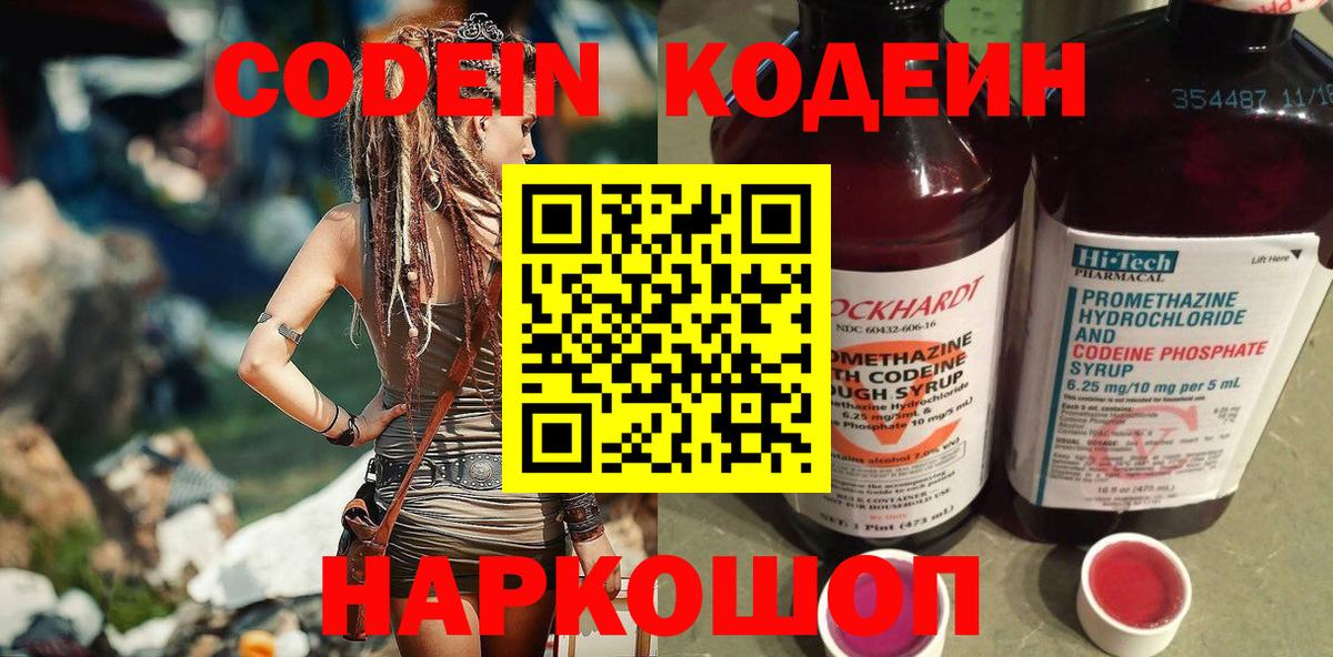 Кодеин Purple Drank  Вход с VPN  Ярцево  Кодеиновый сироп Lean Purple Drank 